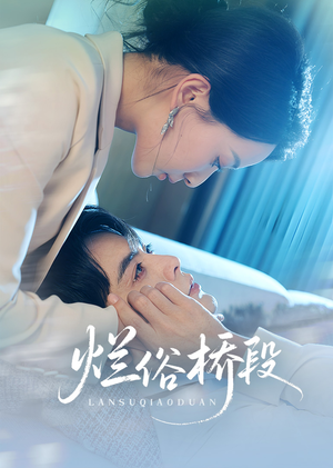 《烂俗桥段》（58集）超燃短剧在线一追到底