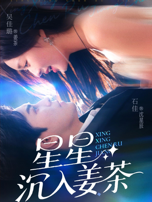 《星星沉入姜茶》（67集）免费看短剧完整版超带感