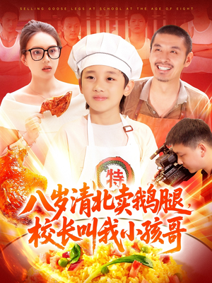 《八岁清北卖鹅腿校长叫我小孩哥》（95集）在线短剧全集免费追到底