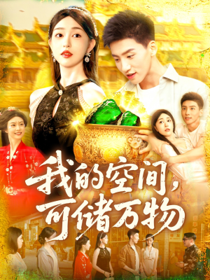 《我的空间可储万物》（92集）短剧精彩剧情全追完