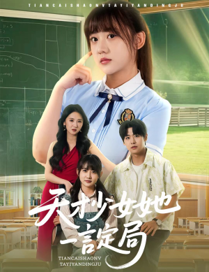 《天才少女她一言定局》（60集）在线看短剧全集畅享