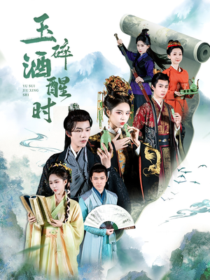 《玉碎酒醒时》（64集）热门短剧在线追不停