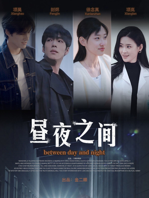 《昼夜之间》（54集）畅享短剧全集免费看