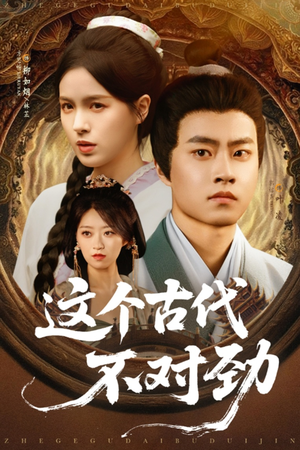 《这个古代不对劲》（72集）短剧佳作畅快追到底