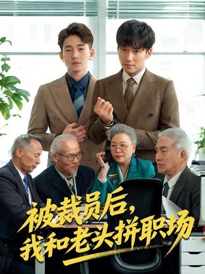 《被裁员后我和老头拼职场》（61集）看短剧全集爽翻天