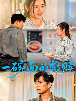 《一碗面的救赎》（57集）畅享短剧全集免费看