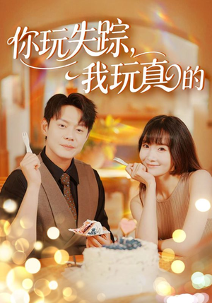 《你玩失踪我玩真的》（50集）精彩短剧在线免费看