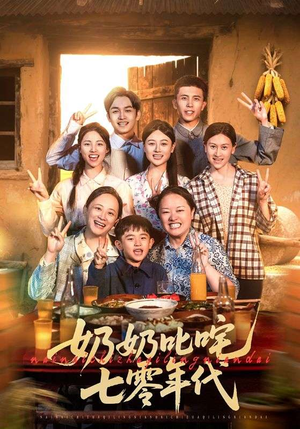 《奶奶叱咤七零年代》（80集）在线短剧全集免费追