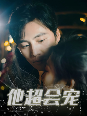 《他超会宠》（60集）在线短剧免费追到爽