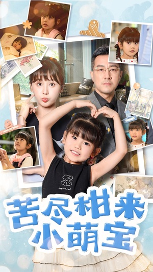 《苦尽柑来小萌宝》（50集）短剧在线完整版速看