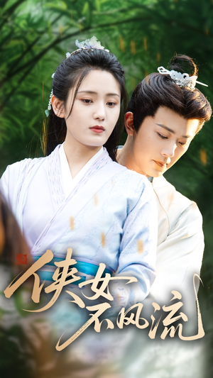 《侠女不风流》（59集）短剧爆款全集免费畅看