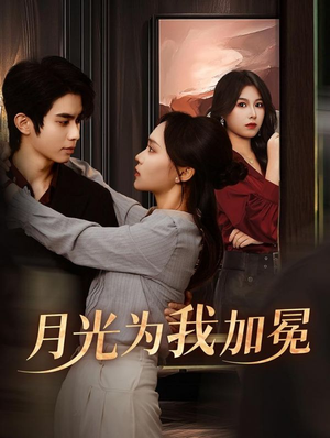 月光为我加冕(30集) 月光为我加冕(30集)让你一口气看完