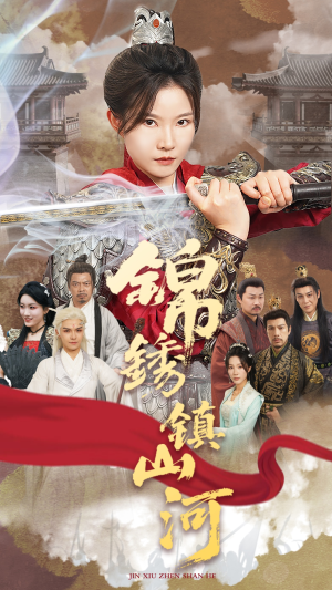 《锦绣镇山河》（60集）免费短剧连看爽翻天