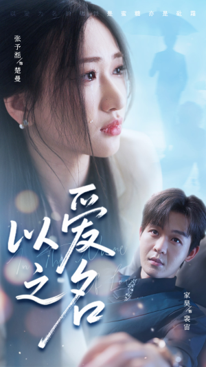 《以爱之名》（73集）在线免费短剧全集看