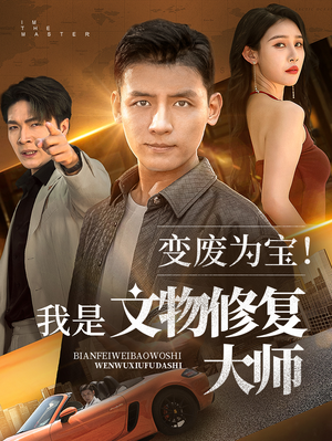 《变废为宝我是文物修复大师》（85集）在线短剧免费追全集