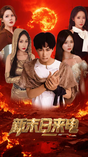 《新末日来电》（92集）短剧免费畅看全集