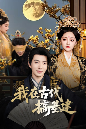 《我在古代搞基建》（64集）畅享短剧全集观看