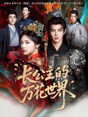 《长公主的万花世界》（81集）免费畅享短剧全集盛宴