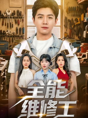 《全能维修工》（80集）免费看短剧全集过瘾