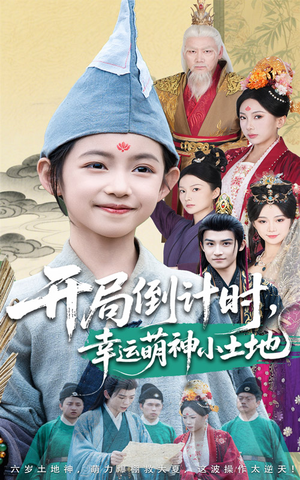 《开局倒计时幸运萌神小土地》（60集）精彩短剧在线一追到底