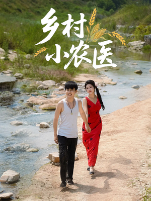 《乡村小农医》（99集）短剧免费看全剧无广告