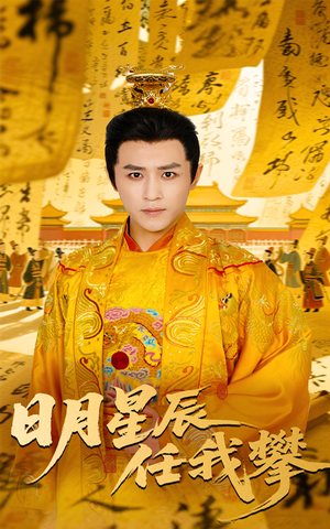 《日月星辰任我攀》（60集）免费短剧完整版追不停