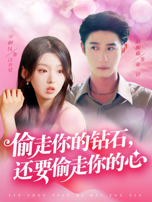《偷走你的钻石还要偷走你的心》（81集）一口气追完短剧全集