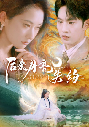 《后来月亮失约》（60集）热门短剧在线免费看