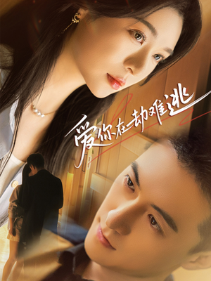 《爱你在劫难逃》（58集）在线畅享短剧全集不停