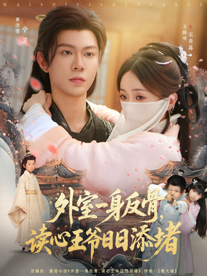 《外室一身反骨，读心王爷日日添堵》（83集）免费看短剧完整剧情