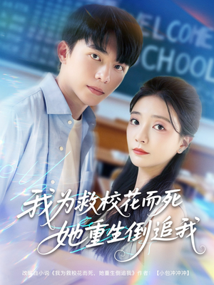 《我为救校花而死她重生倒追我》（81集）短剧精彩内容不停看