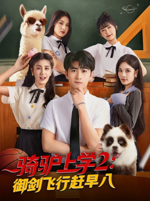《骑驴上学2御剑飞行赶早八》（66集）免费短剧畅快追全集