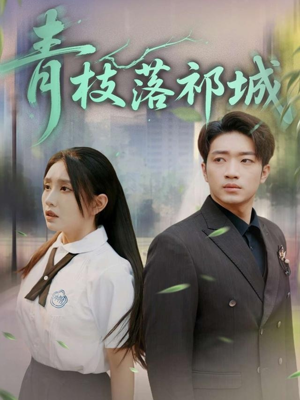 《青枝落祁城》（71集）短剧精彩剧情一追即享