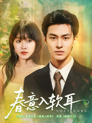 《春意入软耳》（73集）短剧精彩全辑免费畅看