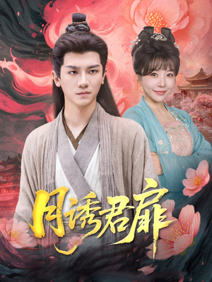 《月诱君扉》（80集）在线看短剧全集不停歇