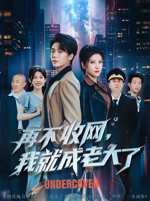 《再不收网我就成老大了》（80集）短剧全集在线免费看