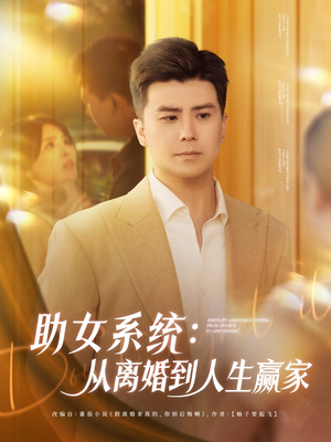 《助女系统从离婚到人生赢家》（80集）精彩短剧全集免费追
