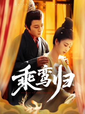 《乘鸾归》（115集）全集短剧免费在线嗨看