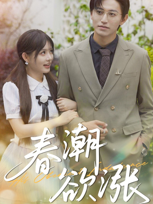 春潮欲涨（70集）爱上了这部剧了