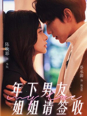 《年下男友姐姐请签收》（75集）免费在线短剧看全集