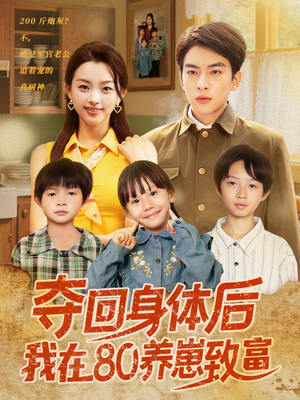 《夺回身体后我在80养崽致富》（94集）在线短剧全集畅快看