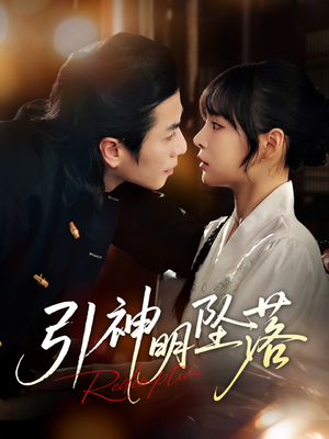 《引神明坠落》（75集）免费短剧全集畅快看