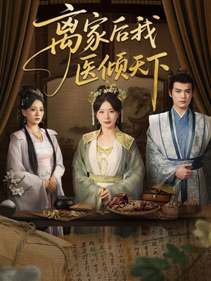 《离家后我医倾天下》（101集）畅享短剧全集在线看