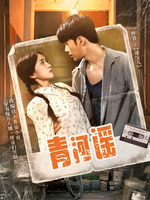 《青河谣》（72集）在线畅看短剧全集免费