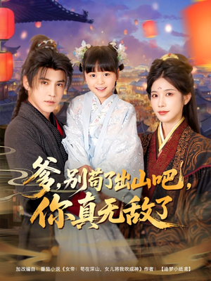 《爹别苟了出山吧你真无敌了》（90集）速来追短剧免费全集看