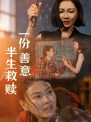 《一份善意半生救赎》（60集）短剧全集畅享免费看