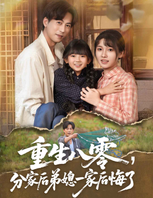 《重生八零分家后弟媳一家后悔了》（54集）短剧全集免费畅看