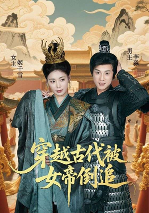 《穿越古代被女帝倒追》（62集）短剧热播一追到底