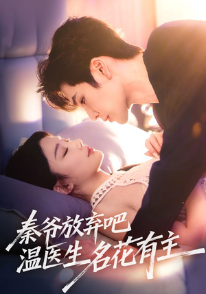秦爷放弃吧温医生名花有主(56集) 秦爷放弃吧温医生名花有主(56集)热门短剧追到爽
