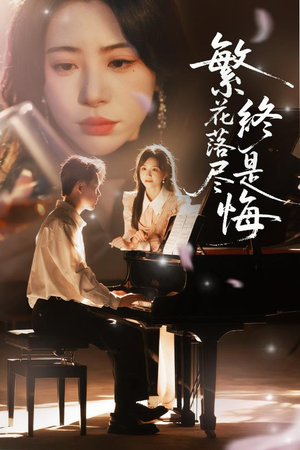 《繁花落尽终是悔》（70集）超火短剧全集免费追